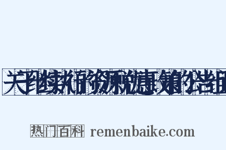 关于继续执行的资源税优惠政策的公告组词是什么意思的图片